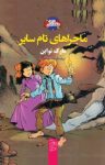کتاب ماجراهای تام سایر (نسخه PDF) نوشته  مارک تواین  رضا مرتضوی
